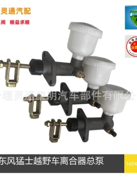 东风猛士2050军车离合器总泵分泵1604C21-0101605C21-010军车汽车
