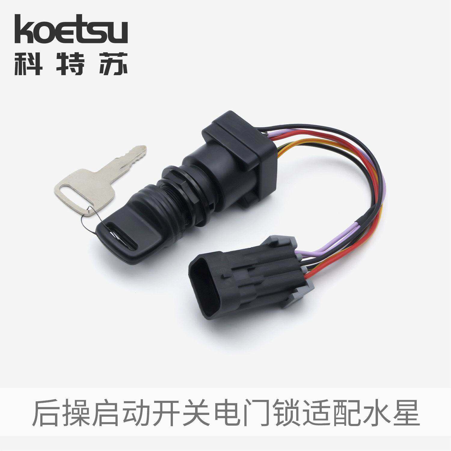 适配水星船外机后操启动开关电门锁DTS点火锁匙开关套装893353A03