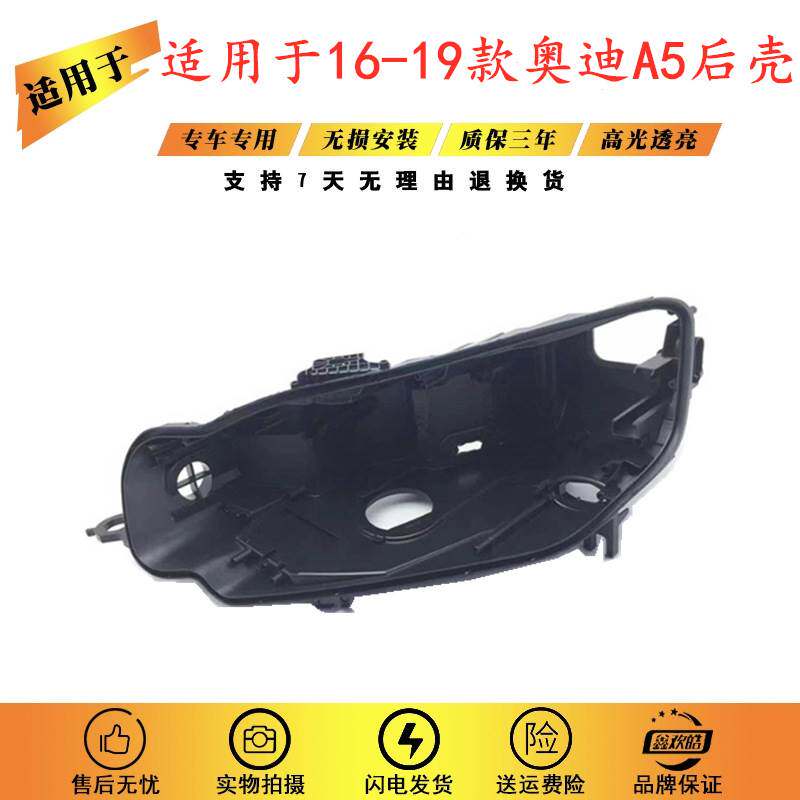 适用于A5大灯后壳16/17/18/19款A5 LED黑色底壳大灯后壳底座