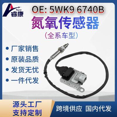 NOx传感器氮氧传感器适用于康明斯5WK96740B5WK96740B