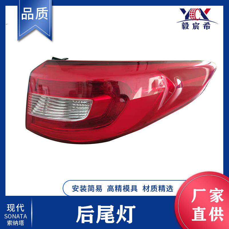 适用于现代 索纳塔 15款 普通 后尾灯 弯头 92401/2-C1000 尾灯
