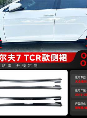 适用2013-2019大众golf高尔夫7高7 MK7 7.5 TCR款侧裙包围改装件