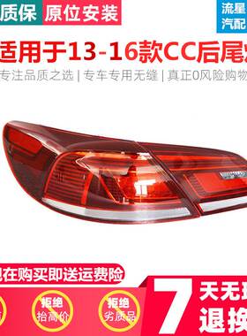 适用于大众新款CC 13 14 15 16 款左右后尾灯 防追尾灯后大灯壳