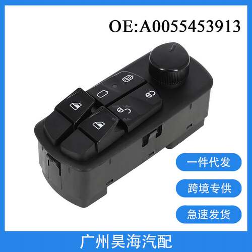 A0055453913适用于2014-18奔驰Atego玻璃升降器总开关电动窗开关