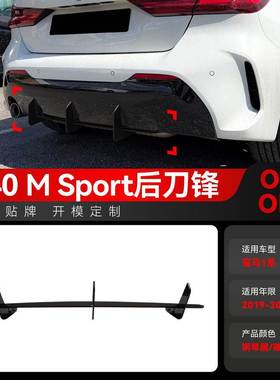 适用2019-2024宝马bmw 1系F40 M Sport后唇尾唇后刀锋扰流板改装