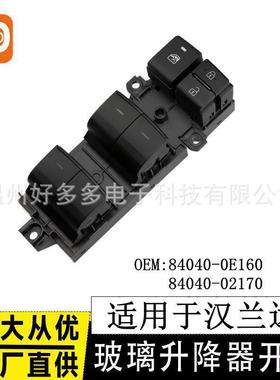 84040-0E160适用丰田汉兰达玻璃升降开关电动车窗按键840400E160