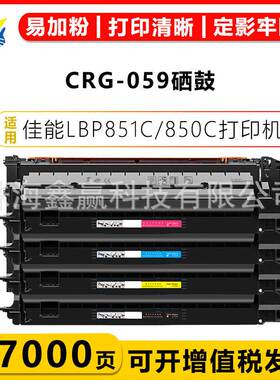 适用佳能CRG-059 CRG059H成品硒鼓 Canon LBP851C/850C/852Ci粉盒
