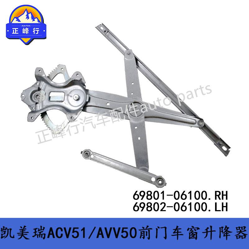 69801-0610069802-0610012-17凯美瑞ACV51/AVV50前门车窗升降器
