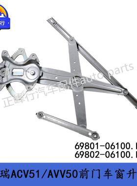 69801-0610069802-0610012-17凯美瑞ACV51/AVV50前门车窗升降器
