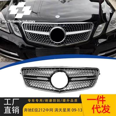 适用于2009-2013款奔驰E级W212满天星黑款中网原车替换
