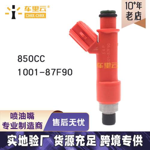 适用于凯美瑞 RAV4 花冠卡罗拉850CC燃油喷射器 喷油嘴1001-87F90