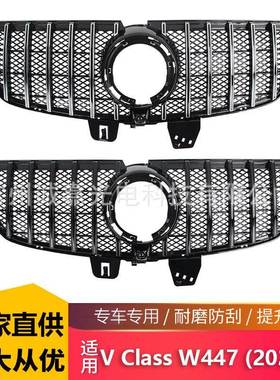适用奔驰V级20+款V250V260 W447改装GT中网改V-CLASS中网原车替换