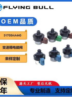 适用于2001-2010斯巴鲁森林人4EAT变速箱电磁阀31705AA440