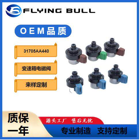 适用于2001-2010斯巴鲁森林人4EAT变速箱电磁阀31705AA440