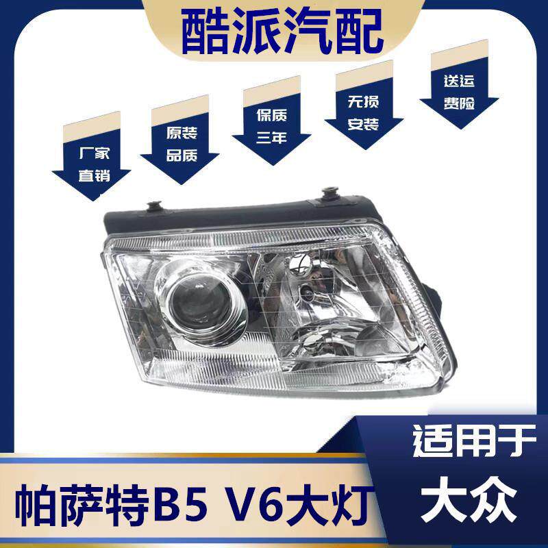 适用于大众老款帕萨特2.8大灯半 帕萨特B5氙气灯 老帕萨特V6