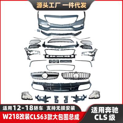适配奔驰CLS级W218改装CLS63大包围12-18款改AMG尾唇尾喉前杠中网
