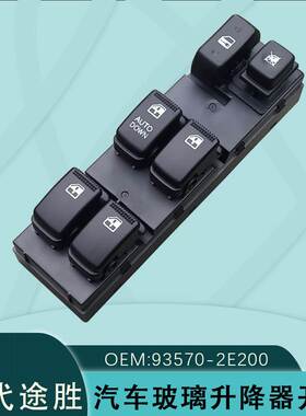 93570-2E200适用HyundaiTucson现代途胜玻璃升降开关935702E250G8