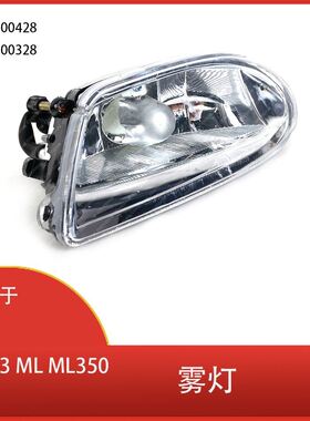 适用于奔驰W163 ML ML350 ML500 ML430 前保险杠雾灯 1638200428