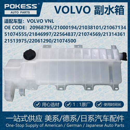 POKESS散热冷却水箱膨胀水壶副水箱适用VOLVO 20968795 21000194