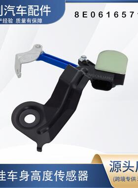 汽车高度传感器8E0616571H