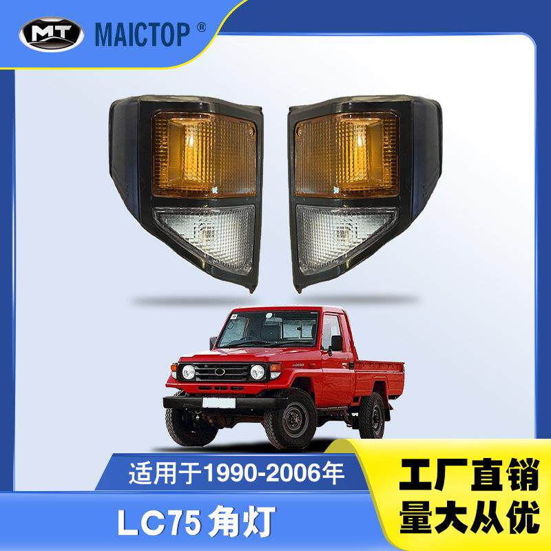 汽车角灯适用于1990-2006丰田兰德酷路泽皮卡FJ79 95角灯转向灯