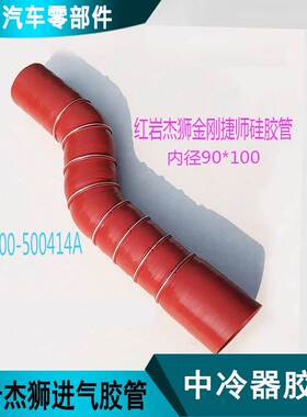 适配卡车红岩杰狮金刚捷师h6增压器中冷器连接硅胶管1300-500414A