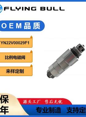 SK120-5挖掘机溢流阀SK200-5溢流阀YN22V00029F1比例电磁阀