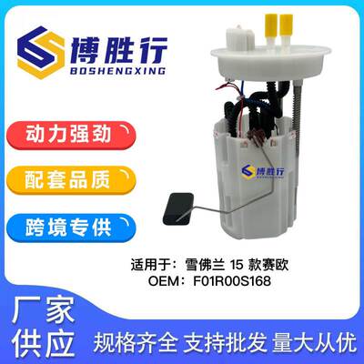 适用于雪佛兰赛欧3/新英朗燃油泵总成泵芯F01R00S603 F01R00S168