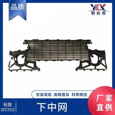 适用于外贸标致 307 T63 下中网 T63 bumper grille 前杠通风网