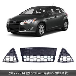 福特福克斯前保险杠雾灯三角框下格栅蜂窝运动款 14款 适用于12
