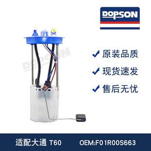 大通T60 F01R00S663 燃油泵总成 C00064364 适用于