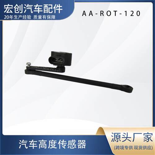 高度传感器AA-ROT-120前大灯高度传感器 适用宝马雷达智能