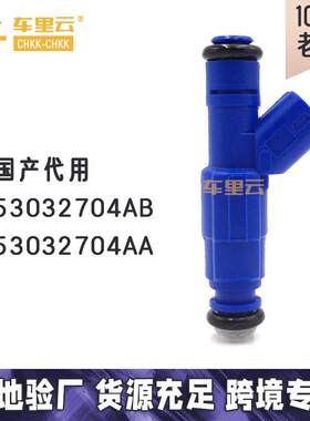 适用于道奇卡车4.7L 喷油嘴 53032704AB 53032704AA（国产代用）