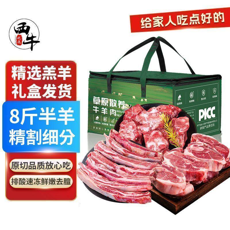 西牛优选 8斤半只羊礼盒装新鲜生羊肉羊排羊腿羊蝎子烧烤炖煮切块