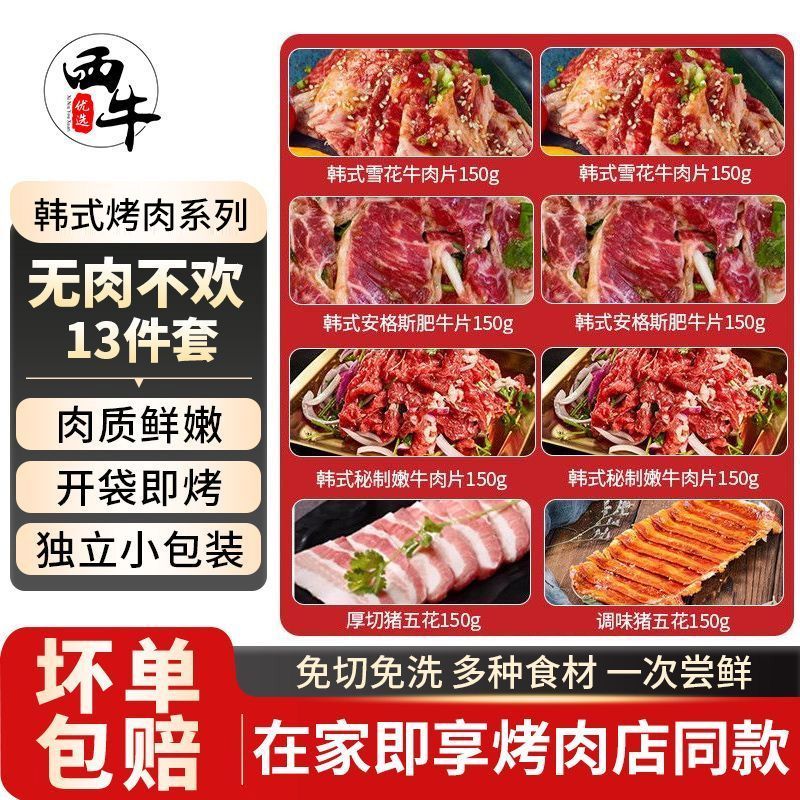西牛优选韩式三拼烤牛肉安格斯牛肉片腌制新鲜现切半成品雪花烤肉