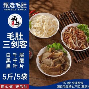 西牛优选 3斤毛肚三剑客黑叶片千层肚新鲜牛百叶商用火锅1斤/袋