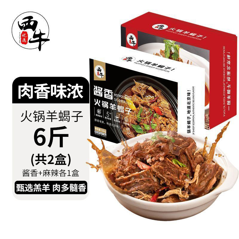 西牛优选 6斤羊蝎子火锅食材羊肉汤底加热即食3斤半成品礼盒装起
