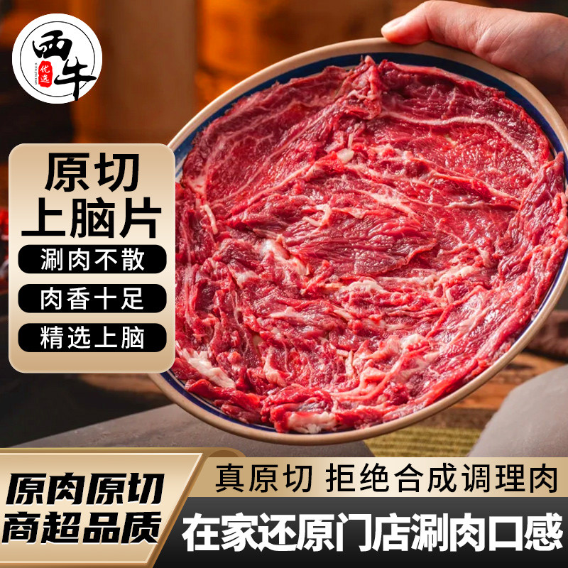 西牛优选  原切上脑牛肉片生牛肉家庭火锅烤肉牛吊龙片150g/袋