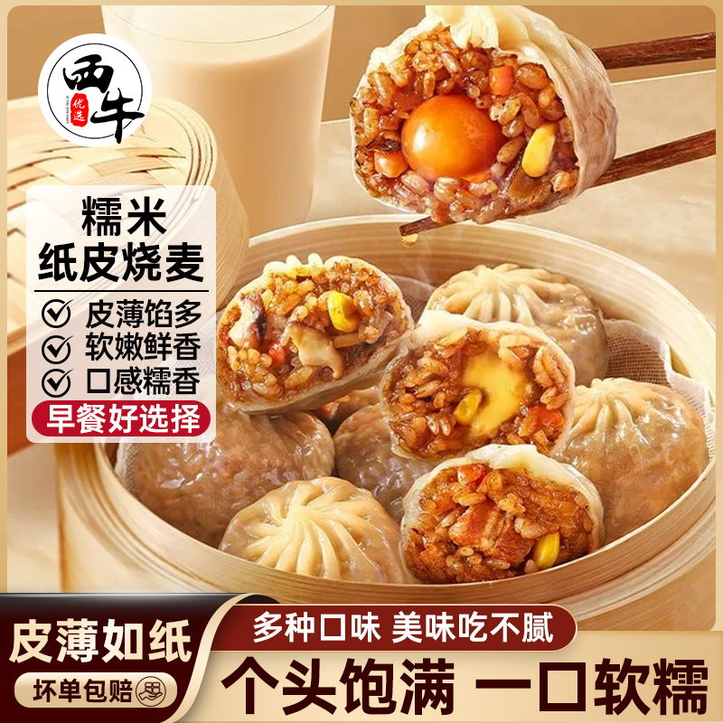 西牛优选糯米纸皮烧麦鲜肉蛋黄芝士口味烧麦懒人早餐半成品240g起