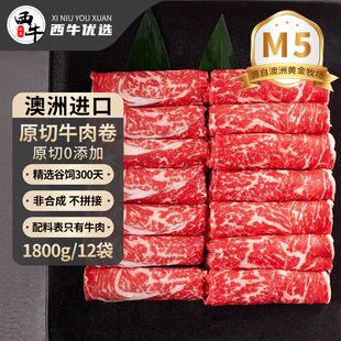 西牛优选澳洲M5原切雪花牛肉卷0添加谷饲肥肉卷涮火锅食材150g/袋