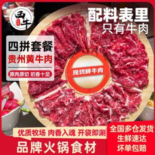 西牛优选贵州黄牛肉火锅套餐原切牛肉片贵州风味吊龙匙仁嫩肉雪花