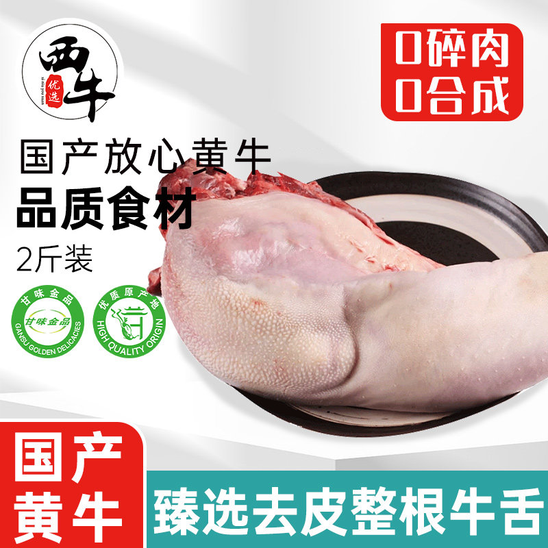 黄牛去皮牛舌2斤整根牛舌新鲜牛肉牛杂烧烤半成品批发食材