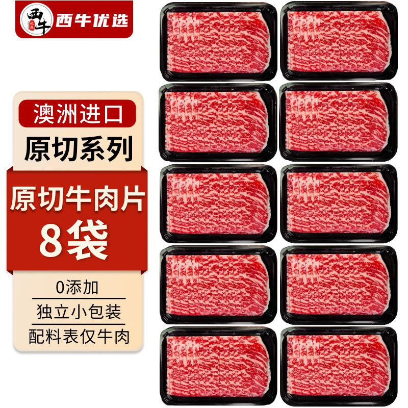 西牛优选原切M3牛肉片8袋新鲜3袋火锅烤肉食材寿喜锅150g/袋