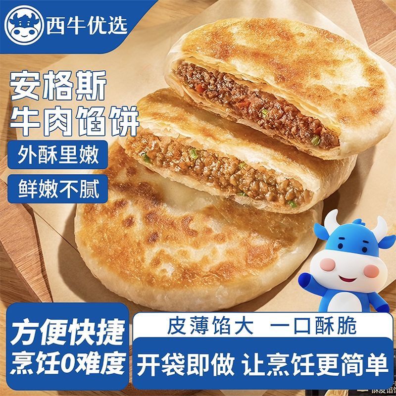 西牛优选安格斯牛肉馅饼早餐速食半成品懒人家庭方便速食煎饼速冻