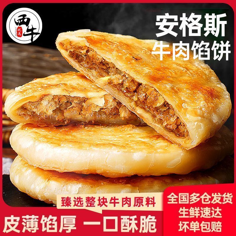 西牛优选安格斯牛肉馅饼半成品速食营养早餐煎饼食材工厂批发500g