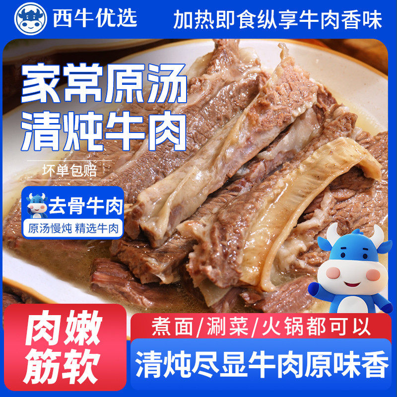 西牛优选 清炖牛肉原汤西北特色手抓牛肉牛腩罐头加热即食240g起