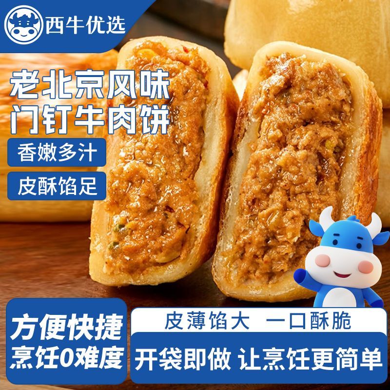 西牛优选老北京风味的半成品门钉牛肉饼300g皮酥馅足方便快捷早餐