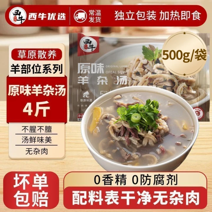 西牛优选羊杂汤新鲜羊肚羊心羊肠羊汤即食熟食半成品火锅500g/袋