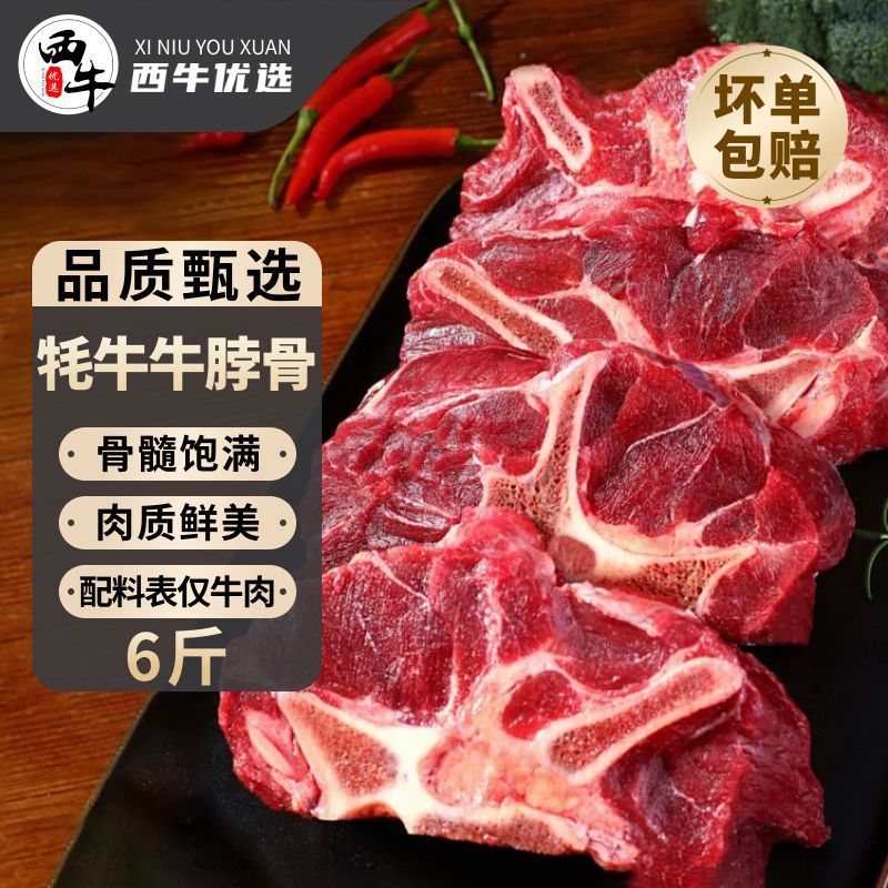 西牛优选牦牛牛脖骨炖汤牛蝎子