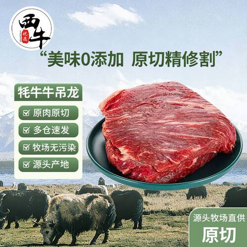 西牛优选祁连山牦牛牛吊龙300g*5包原切不打水牛肉新鲜小炒炖煮